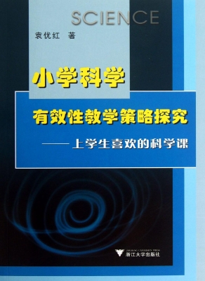 小学科学有效性教学策