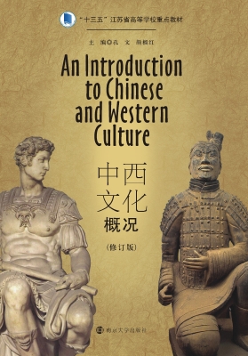 中西文化概况
