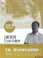 崔其升与自主教育
