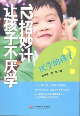 厌学的孩子