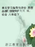 单元学习指导与评价 