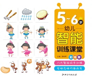 幼儿智能训练课堂（5-6