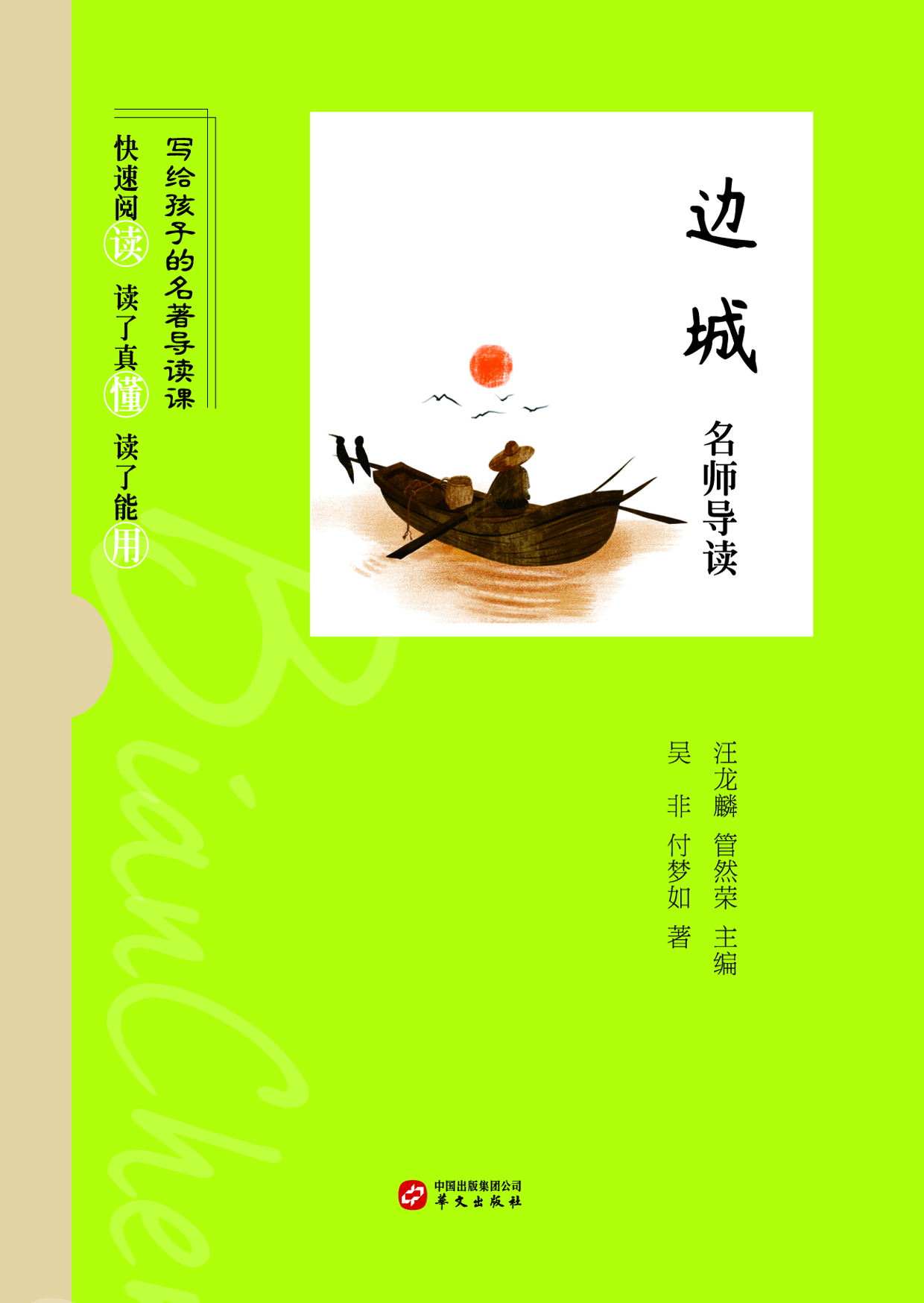 《边城》名师导读