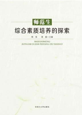师范生综合素质培养的