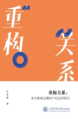 重构关系：多元教育治理