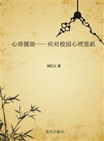 心理援助——应对校园