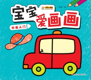 宝宝爱画画——学画入