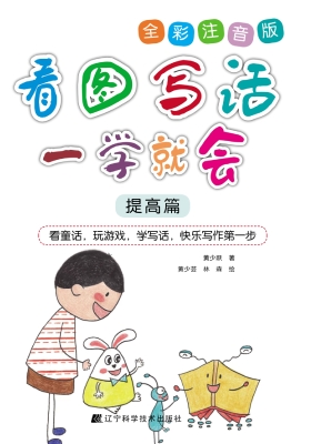 看图写话一学就会（提高