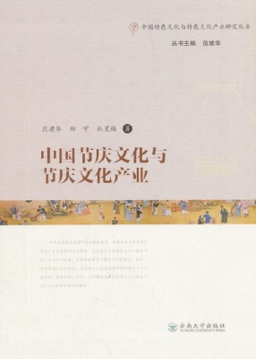 中国节庆文化与节庆产