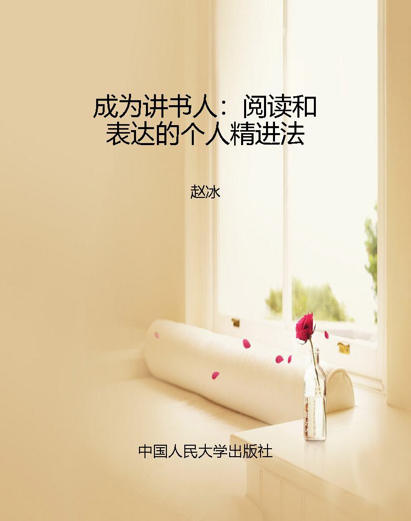 成为讲书人：阅读和表达