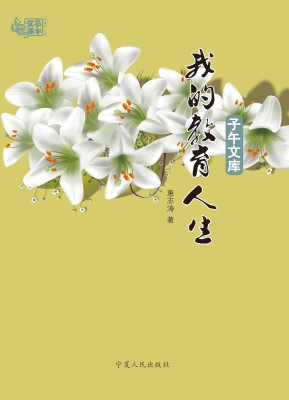 我的教育人生