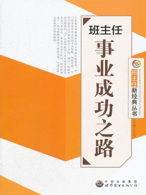 班主任事业成功之路