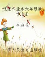 课堂作业本六年级数学
