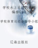 学校水上运动的组织编
