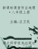 新课标课堂作业地理·