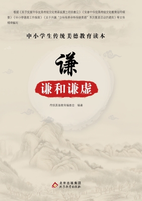谦-谦和谦虚