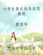 大学生就业指导实用教
