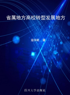 省属地方高校转型发展