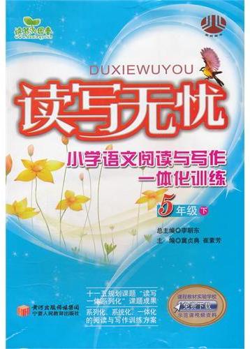 读写无忧：小学语文阅读