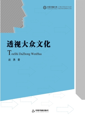 透视大众文化
