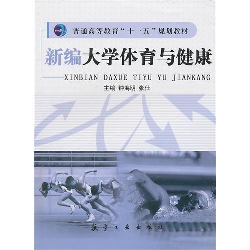 新编大学体育与健康