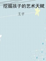 挖掘孩子的艺术天赋