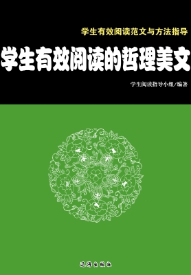 学生有效阅读的哲理美