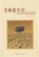 专业化生存——浙江教