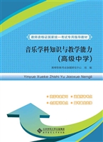 音乐学科知识与教学能