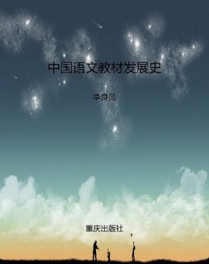 中国语文教材发展史