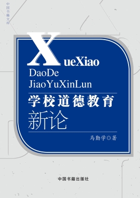 学校道德教育新论