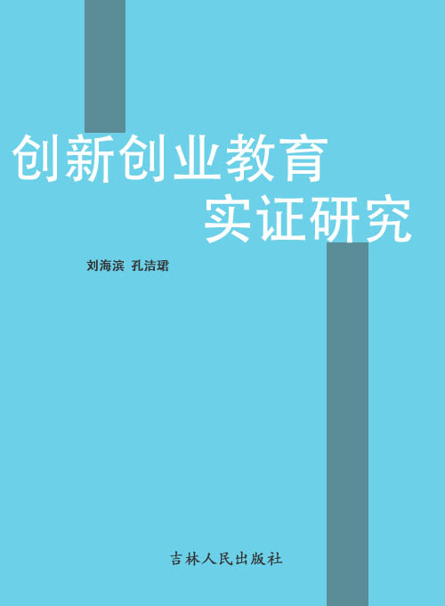 创新创业教育实证研究