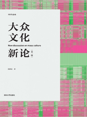 大众文化新论