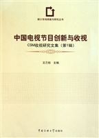 中国电视节目创新与收