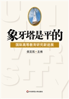象牙塔是平的——国际