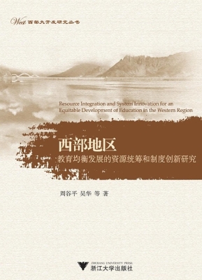 西部地区教育均衡发展
