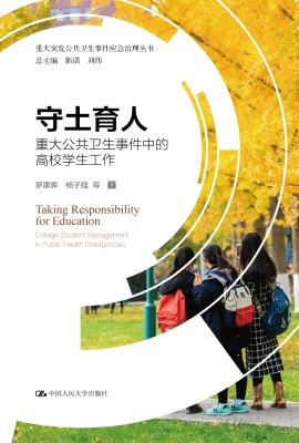 守土育人——重大公共