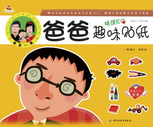 爸爸趣味贴纸