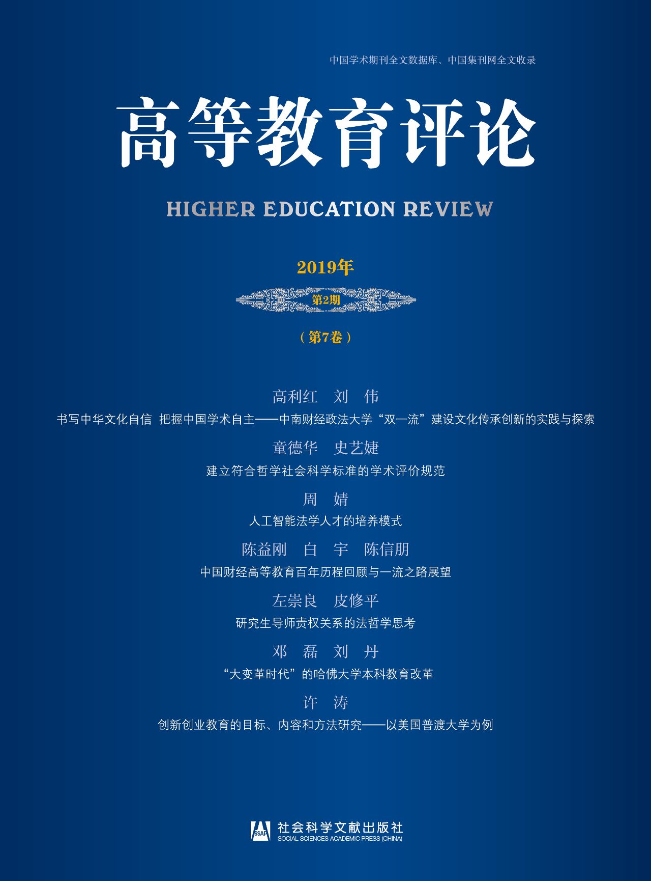 高等教育评论（2019年第