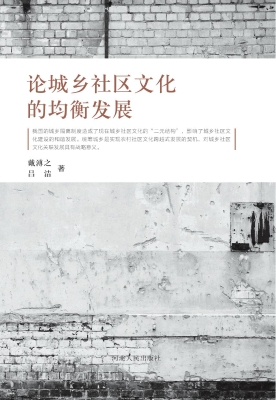 论城乡社区文化的均衡