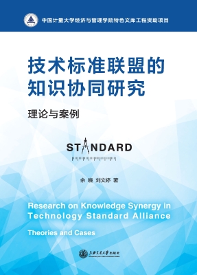 技术标准联盟的知识协
