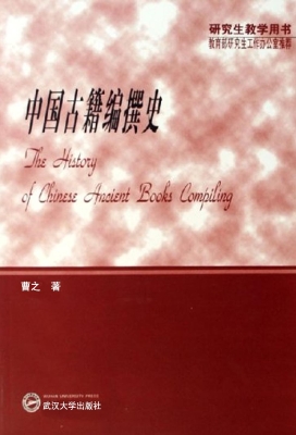 中国古籍编撰史
