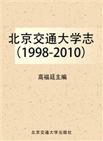 北京交通大学志（1998-2