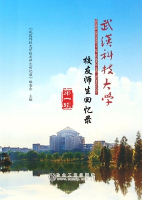 武汉科技大学校友师生