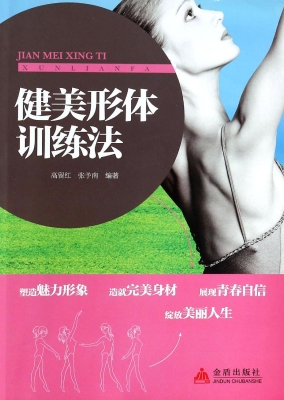 健美形体训练法