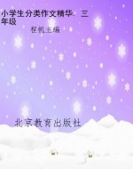 小学生分类作文精华. 