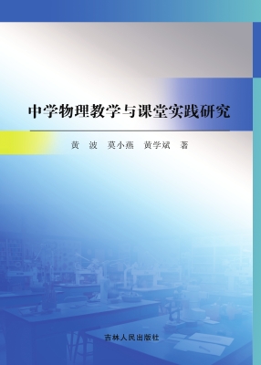 中学物理教学与课堂实
