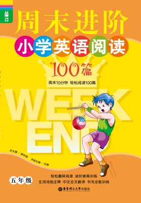周末进阶小学英语阅读