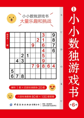 小小数独游戏书