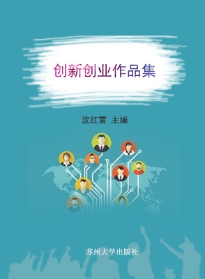 创新创业作品集